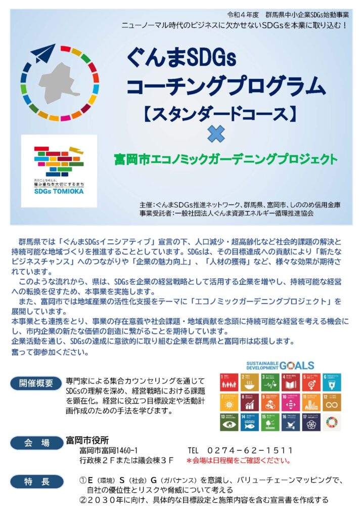 R4年度［富岡］SDGsコーチングプログラム
